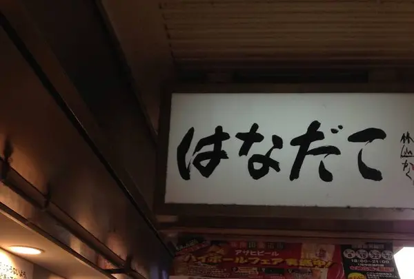 はなだこの写真・動画_image_489730