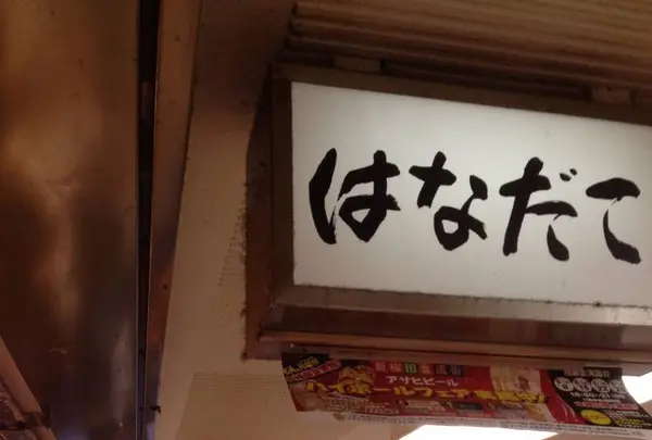 はなだこの写真・動画_image_489731