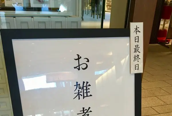 とらや 東京ミッドタウン店の写真・動画_image_490223