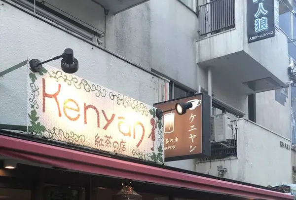 ケニヤン 渋谷店の写真・動画_image_491222