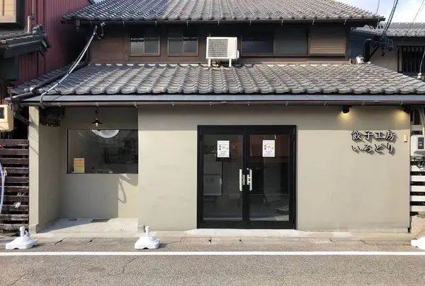 餃子工房いろどり
