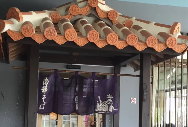 南部そばの写真・動画_image_496552