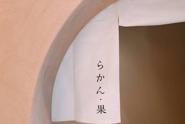 神宮前 らかん・果の写真・動画_image_497389