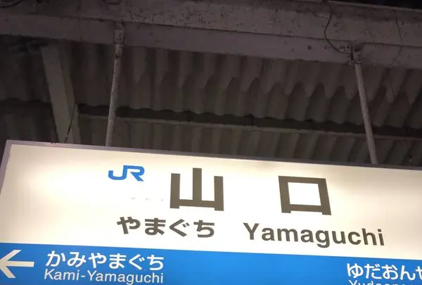 山口駅（バス）の写真・動画_image_499253