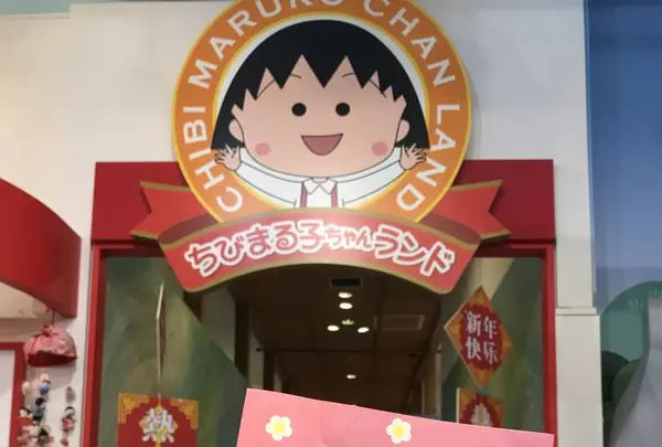ちびまる子ちゃんランドの写真・動画_image_505095