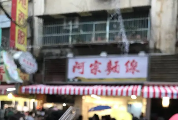 阿宗麺線の写真・動画_image_507071