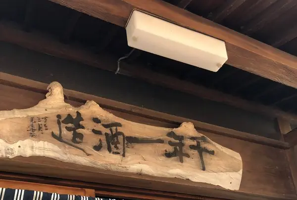 千年一酒造（株）の写真・動画_image_511254