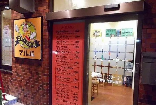 カレーの市民 アルバ 小松本店