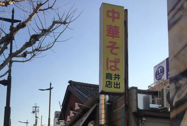 井出商店の写真・動画_image_512648