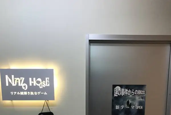 謎ハウス リアル謎解き脱出ゲームの写真・動画_image_514646