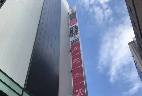 東京ミステリーサーカスの写真・動画_image_514652