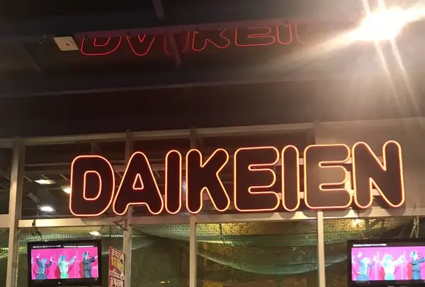 大慶園遊園地の写真・動画_image_514717