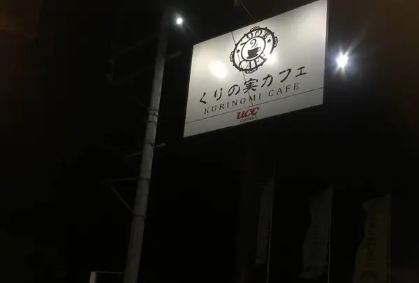 くりの実カフェの写真・動画_image_516348