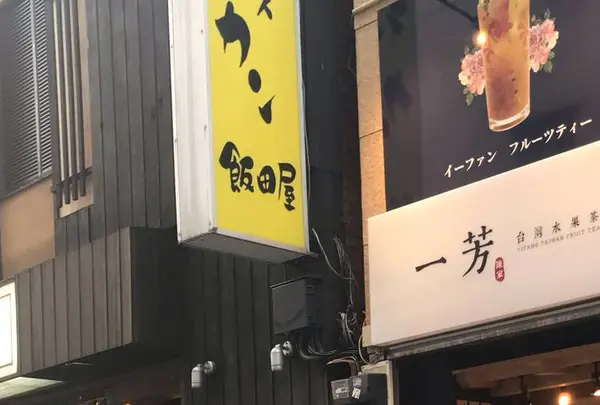 一芳 新宿店 （イーファン）の写真・動画_image_523547