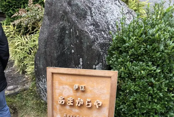 あまからやの写真・動画_image_527381