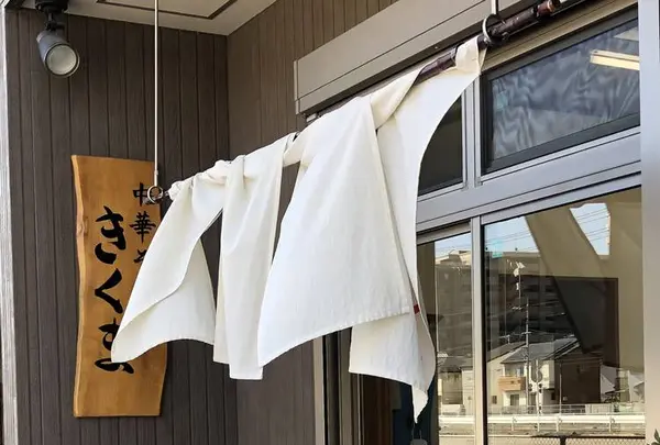 中華そば きくまの写真・動画_image_529697