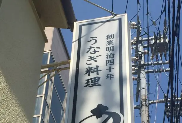 うなぎ料理 あつみの写真・動画_image_529854