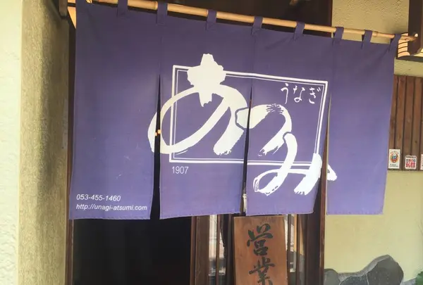 うなぎ料理 あつみの写真・動画_image_529856