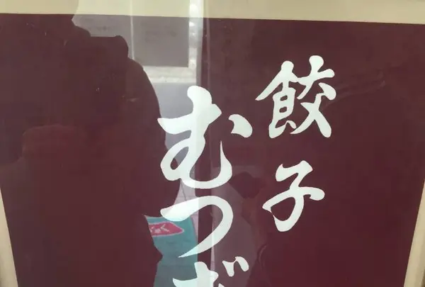 餃子むつぎくの写真・動画_image_529860
