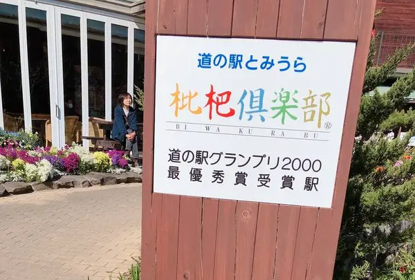 道の駅とみうら枇杷倶楽部の写真・動画_image_532456