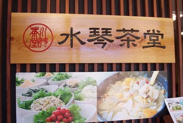水琴茶堂フォレストモール富士河口湖店