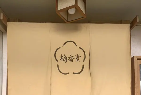梅香堂の写真・動画_image_536364