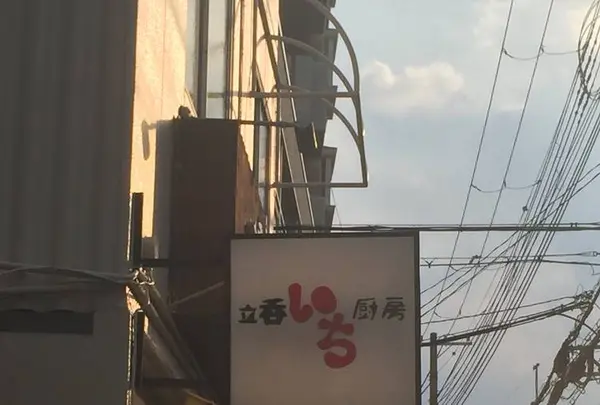 立呑み厨房 いちの写真・動画_image_537838