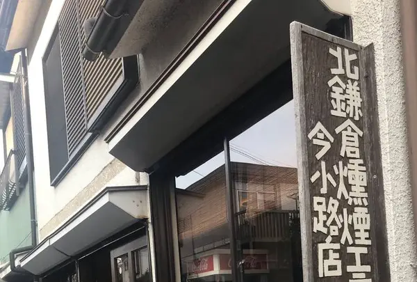 北鎌倉燻煙工房今小路店の写真・動画_image_539013
