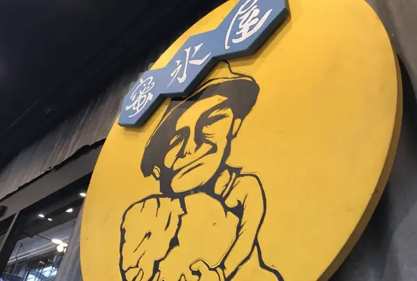 蜜香屋 中崎町本店（みっこうや）の写真・動画_image_539439