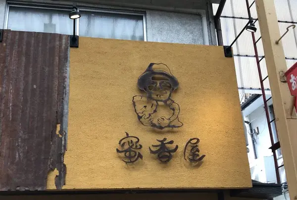 蜜香屋 中崎町本店（みっこうや）の写真・動画_image_539442