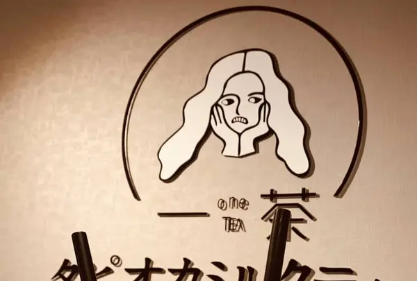 一茶 (one TEA)の写真・動画_image_543510