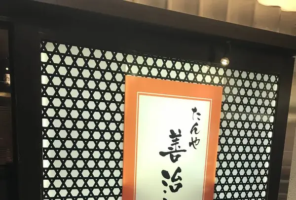 たんや 善治郎 仙台駅牛たん通り店の写真・動画_image_546150