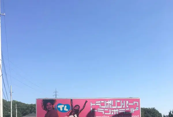 トランポランドsaitamaの写真・動画_image_556783