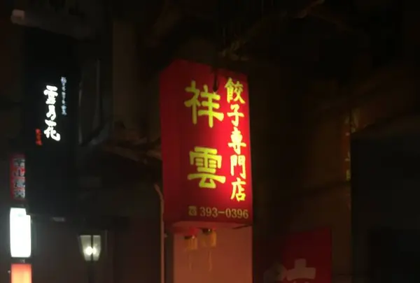 祥雲の写真・動画_image_557354