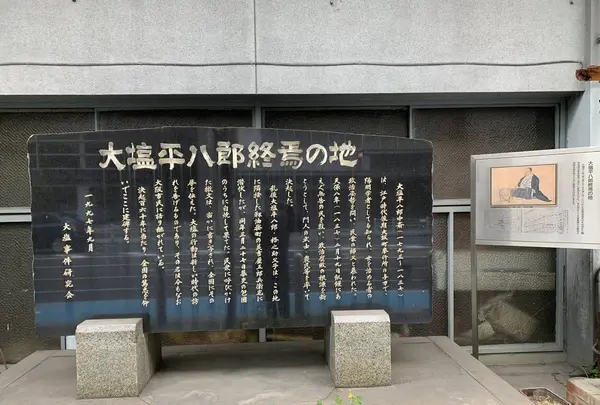 大塩平八郎終焉之地碑の写真・動画_image_557573