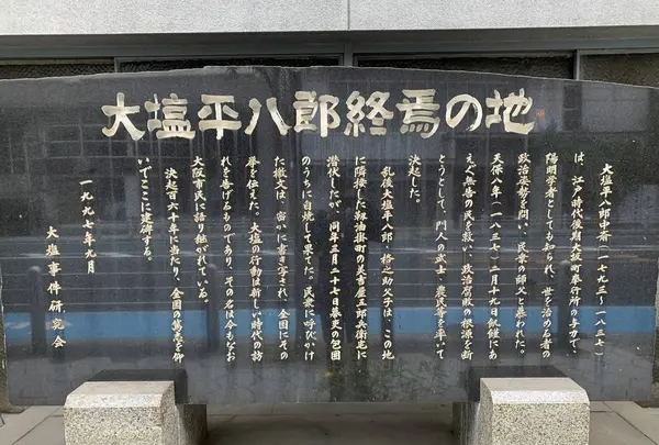 大塩平八郎終焉之地碑の写真・動画_image_557574
