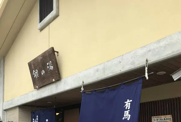 有馬温泉の写真・動画_image_560350