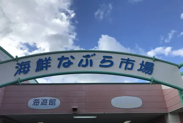 御前崎海鮮なぶら市場の写真・動画_image_561968