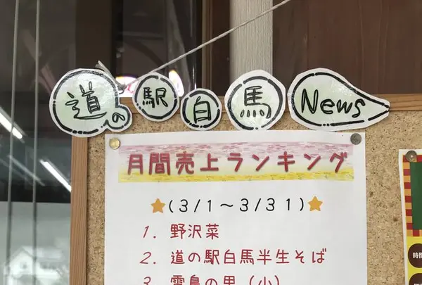 道の駅 白馬の写真・動画_image_562022