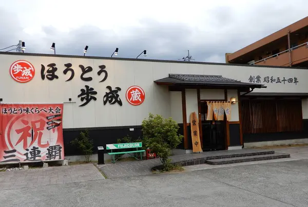 ほうとう蔵 歩成