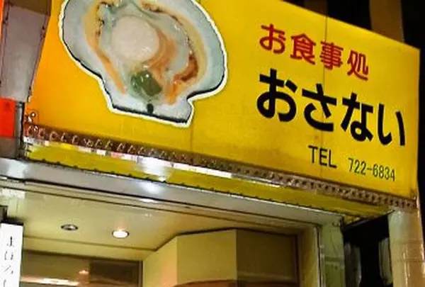 お食事処 おさない