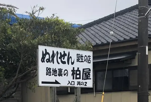 ぬれせん誕生の店 路地裏の柏屋の写真・動画_image_563176