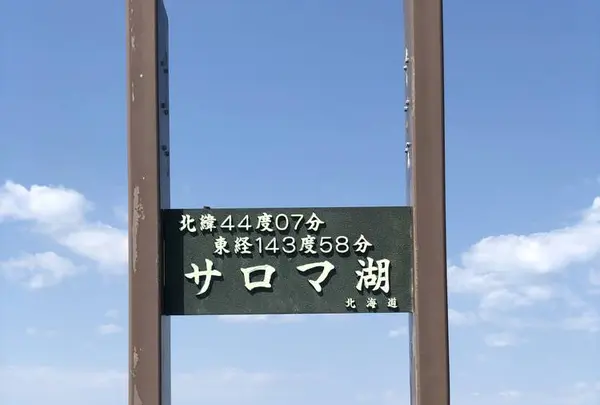 ワッカ原生花園の写真・動画_image_563271