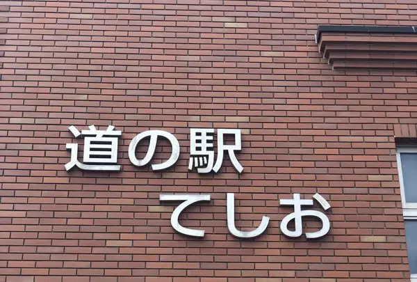 道の駅てしおの写真・動画_image_564291