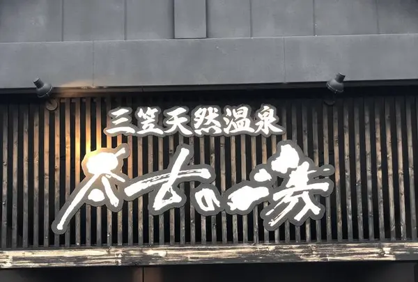 三笠天然温泉 太古の湯の写真・動画_image_565401