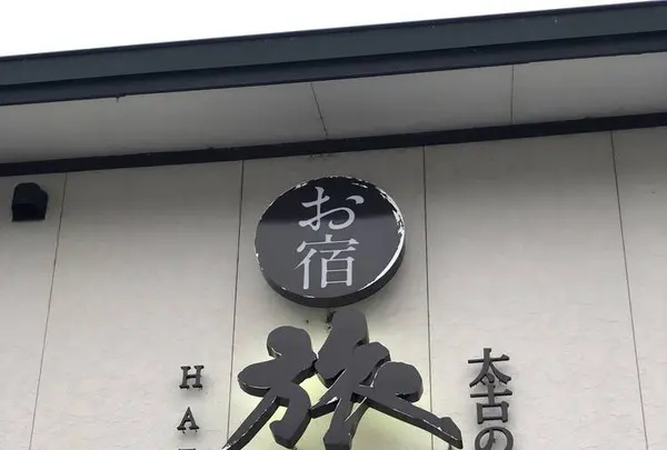 三笠天然温泉 太古の湯 別館 旅籠（はたご）の写真・動画_image_565407