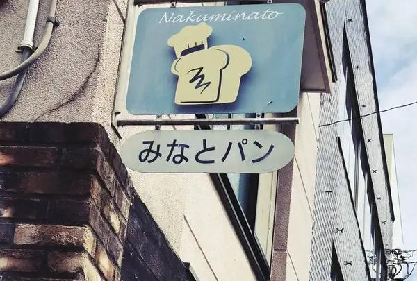 みなとパンの写真・動画_image_566454