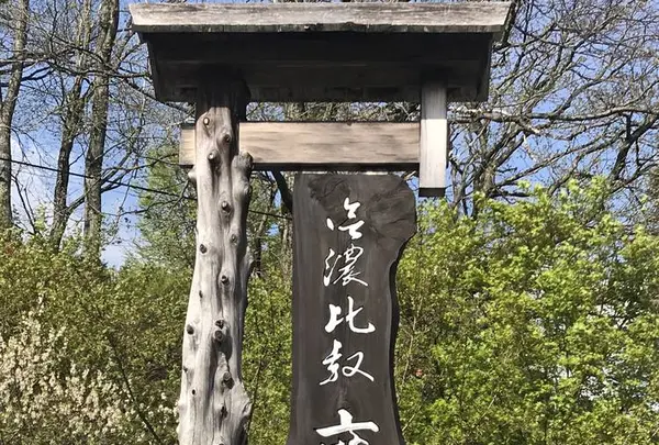 信濃比叡廣拯院の写真・動画_image_566908
