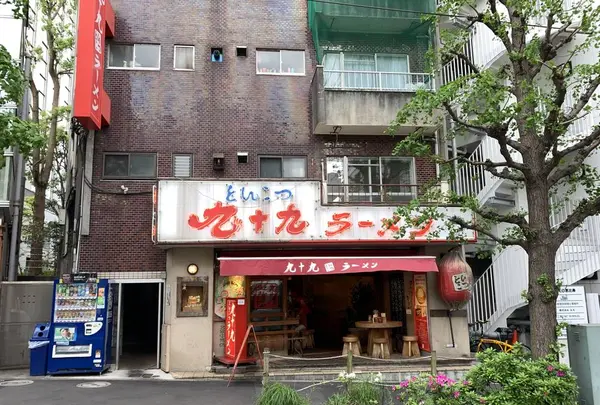 九十九ラーメン恵比寿本店の写真・動画_image_568401