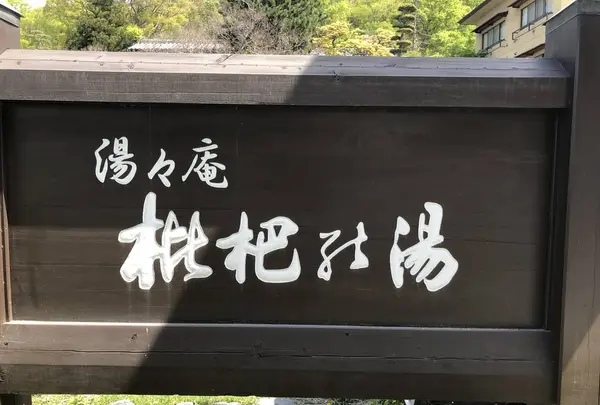 枇杷の湯の写真・動画_image_568577